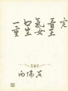 一口气看完漫画重生女主封面