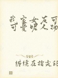 我家女友可不止可爱呢人物介绍
