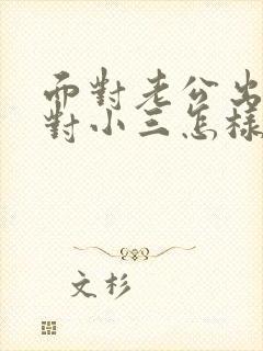 面对老公出轨面对小三怎样处理