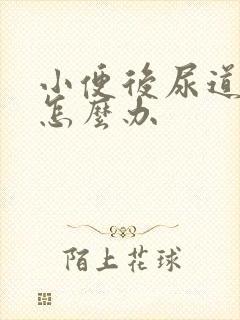 小便后尿道刺痛怎么办封面