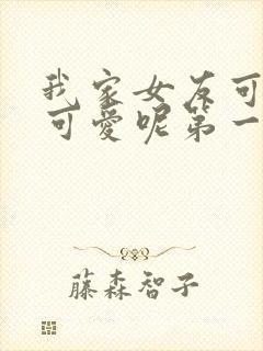 我家女友可不止可爱呢第一季