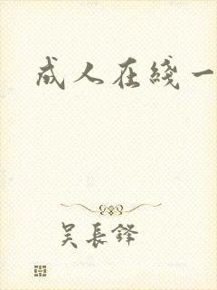 成人在线一级片