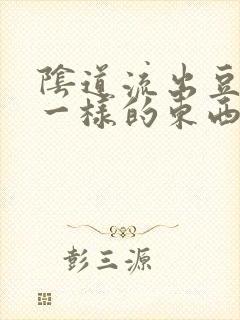 阴道流出豆腐渣一样的东西很痒封面