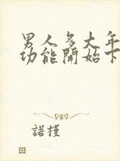 男人多大年龄性功能开始下降医学封面