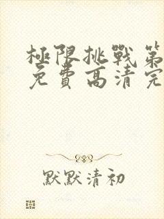 极限挑战第五季免费高清完整