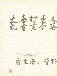 大奉打更人一口气看完全集