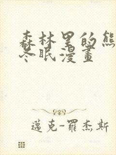 森林里的熊先生冬眠漫画封面