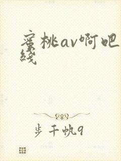 蜜桃av啊吧在线封面