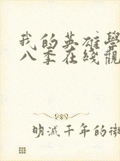 我的英雄学院第八季在线观看