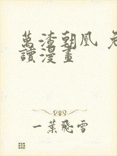 万渣朝凰 免费读漫画