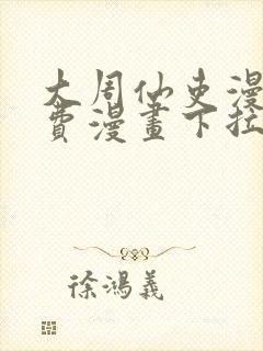 大周仙吏漫画免费漫画下拉式封面