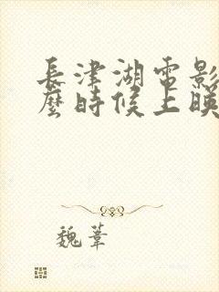 长津湖电影是什么时候上映的