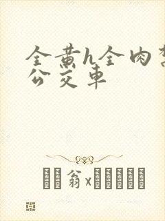 全黄h全肉禁乱公交车