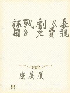 谍战剧《长河落日》免费观看封面