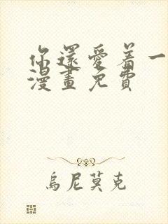 你还爱着一个他漫画免费