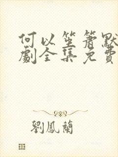 何以笙箫默电视剧全集免费播放网盘