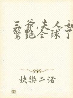 三爷,夫人她又惊艳全球了免费看