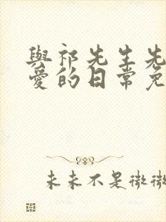 与祁先生先婚后爱的日常免费观看