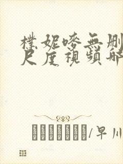 朴妮唛无删减大尺度视频哪里看