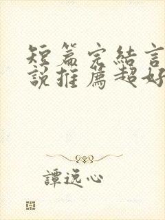 短篇完结言情小说推荐超好看