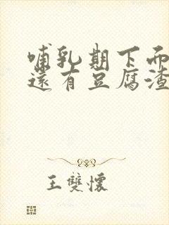 哺乳期下面瘙痒还有豆腐渣一样的分泌物