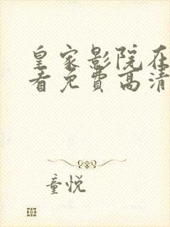 皇家影院在线观看免费高清