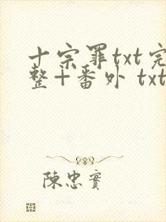 十宗罪txt完整+番外 txt下载