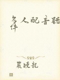 多人配音听书软件