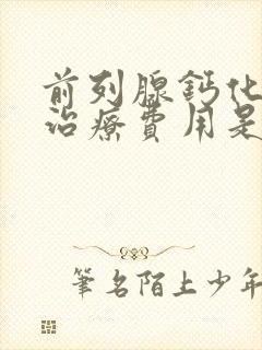 前列腺钙化灶的治疗费用是多少封面