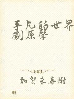 平凡的世界电视剧原声