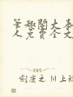 笔趣阁大奉打更人免费全文阅读