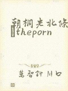 朝桐光北条麻妃–theporn