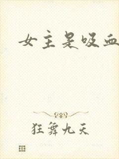 女主是吸血鬼