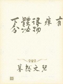 下体很痒有黄色分泌物