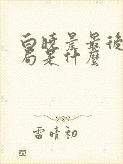 白晓晨最后的结局是什么