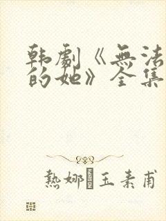 韩剧《无法抗拒的她》全集免费观看封面