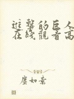 进击的巨人电影在线观看高清