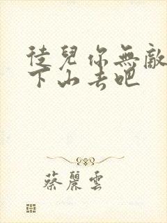 徒儿你无敌了你下山去吧