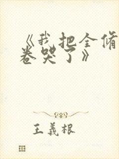 《我把全修真界卷哭了》