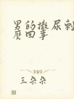 男的撒尿刺疼怎么回事