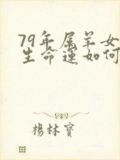 79年属羊女一生命运如何