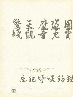 惊天魔盗团2在线观看免费