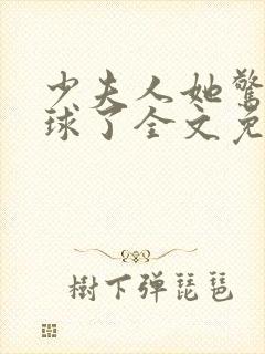 少夫人她惊艳全球了全文免费阅读封面