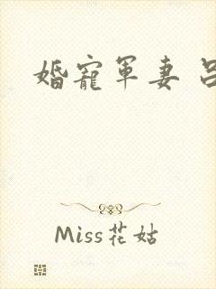 婚宠军妻 吕颜