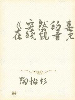 《突然的喜欢》在线观看免费第12集