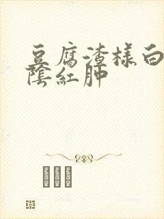 豆腐渣样白带外阴红肿