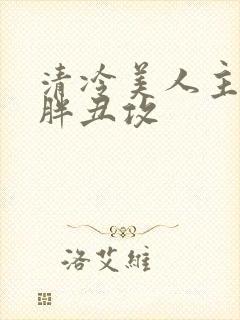 清冷美人主动给胖丑攻