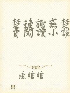 楚后谢燕楚昭免费阅读小说