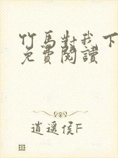 竹马对我下手了免费阅读