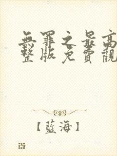 无罪之最高清完整版免费观看